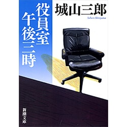 役員室午後三時(新潮文庫　し-7-2－新潮文庫) [文庫]