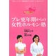 プレ更年期からの女性ホルモン塾―ずっとキレイのエイジング [単行本]