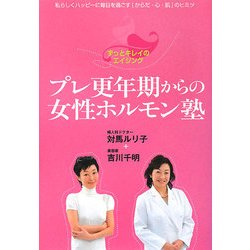 プレ更年期からの女性ホルモン塾―ずっとキレイのエイジング [単行本]