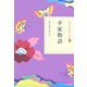 平家物語(日本の古典をよむ〈13〉) [全集叢書]