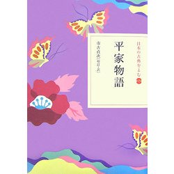 平家物語(日本の古典をよむ〈13〉) [全集叢書]