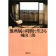 無所属の時間で生きる(新潮文庫) [文庫]