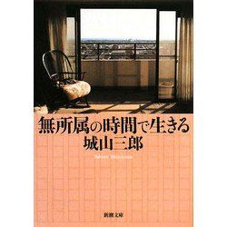 無所属の時間で生きる(新潮文庫) [文庫]