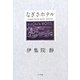 なぎさホテル [単行本]