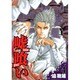嘘喰い 4（ヤングジャンプコミックス） [コミック]