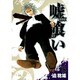 嘘喰い 8（ヤングジャンプコミックス） [コミック]