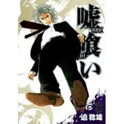 嘘喰い 8（ヤングジャンプコミックス） [コミック]