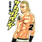 サムライソルジャー 2(ヤングジャンプコミックス) [コミック]