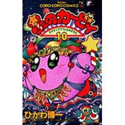 星のカービィ<10>－デデデでプププなものがたり(コロコロコミックス) [コミック]