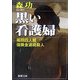 黒い看護婦―福岡四人組保険金連続殺人(新潮文庫) [文庫]