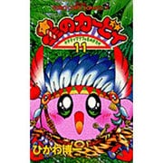 星のカービィ<11>－デデデでプププなものがたり(コロコロコミックス) [コミック]