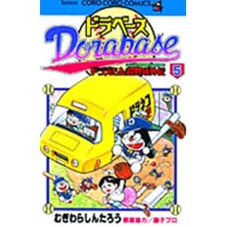 ドラベース ドラえもん超野球(スーパーベースボール)外伝<５>(コロコロコミックス) [コミック]
