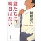 君たちに明日はない(新潮文庫) [文庫]