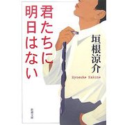 君たちに明日はない(新潮文庫) [文庫]