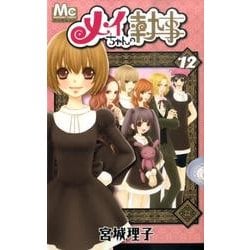 メイちゃんの執事 12（マーガレットコミックス） [コミック]