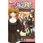 メイちゃんの執事 12（マーガレットコミックス） [コミック]