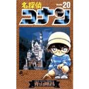 名探偵コナン<２０>(少年サンデーコミックス) [コミック]