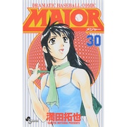 MAJOR（メジャー）<３０>(少年サンデーコミックス) [コミック]