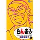 らんま1／2〔新装版〕<11>(少年サンデーコミックス) [コミック]
