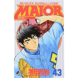 ヨドバシ.com - MAJOR（メジャー）<４３>(少年サンデーコミックス