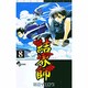 結界師 8（少年サンデーコミックス） [コミック]