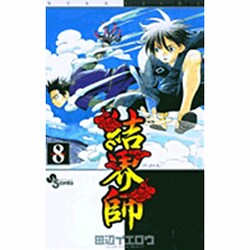 結界師 8（少年サンデーコミックス） [コミック]
