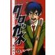 クロガネ 1（ジャンプコミックス） [コミック]