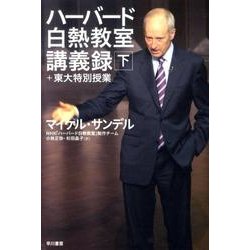 ハーバード白熱教室講義録+東大特別授業 下 [単行本]