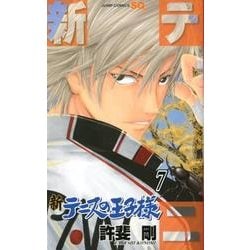 新テニスの王子様 7(ジャンプコミックス) [コミック]