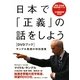 日本で「正義」の話をしよう―DVDブック サンデル教授の特別授業 [単行本]