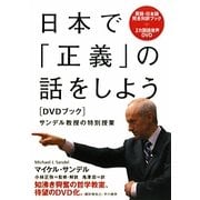 日本で「正義」の話をしよう―DVDブック サンデル教授の特別授業 [単行本]