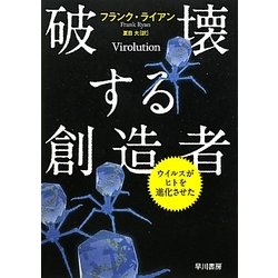 破壊する創造者―ウイルスがヒトを進化させた [単行本]