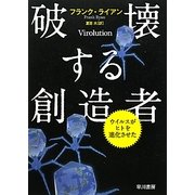 破壊する創造者―ウイルスがヒトを進化させた [単行本]