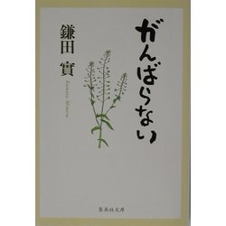 がんばらない(集英社文庫) [文庫]