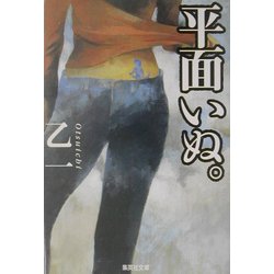 平面いぬ。(集英社文庫) [文庫]