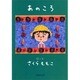 あのころ(集英社文庫(日本)) [文庫]