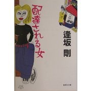 配達される女(集英社文庫) [文庫]