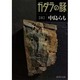 ガダラの豚〈2〉(集英社文庫) [文庫]