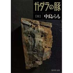 ガダラの豚〈2〉(集英社文庫) [文庫]