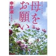 母をお願い(集英社文庫) [文庫]