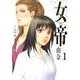 女帝由奈 1（フラワーコミックスアルファスペシャル） [コミック]