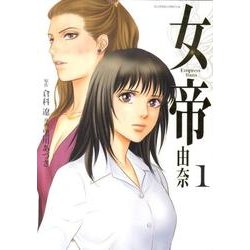 女帝由奈 1（フラワーコミックスアルファスペシャル） [コミック]