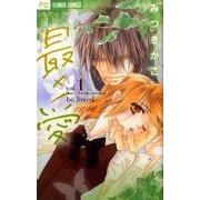 最×愛 1（Betsucomiフラワーコミックス） [コミック]