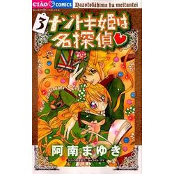 ヨドバシ Com ナゾトキ姫は名探偵 ３ ちゃおコミックス コミック 通販 全品無料配達