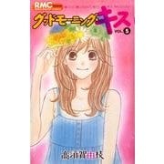 グッドモーニング・キス 5（りぼんマスコットコミックス クッキー） [コミック]