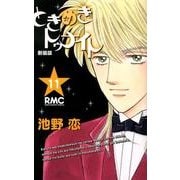 ときめきトゥナイト 11 新装版（りぼんマスコットコミックス） [コミック]