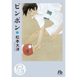 ピンポン<１>(その他) [文庫]