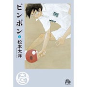 ピンポン<１>(その他) [文庫]
