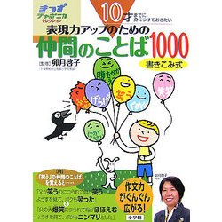 10才までに身につけておきたい表現力アップのための仲間のことば1000(きっずジャポニカ・セレクション) [単行本]