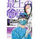 最上の命医 6（少年サンデーコミックス） [コミック]
